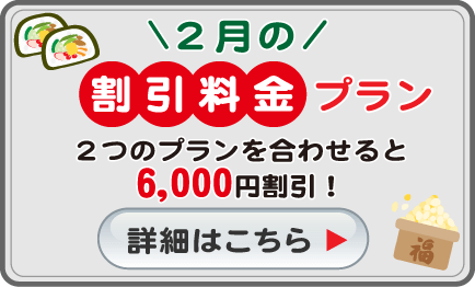 2月の特別割引料金プラン。6,000円割引！