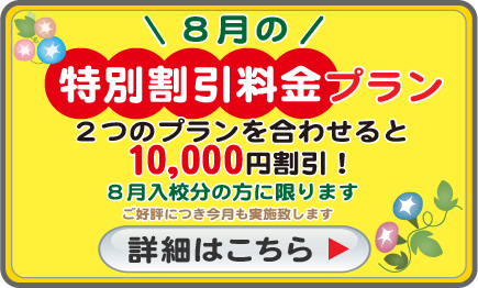 8月の割引料金プラン
