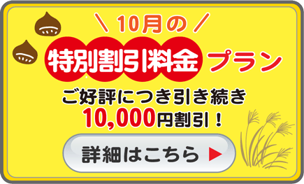 10月の割引料金プラン