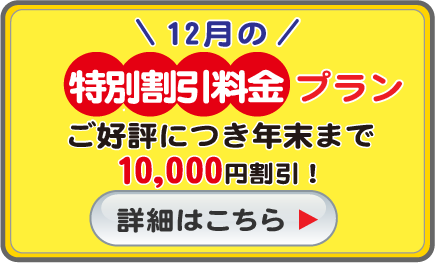 12月の特別割引料金プラン。10,000円割引！