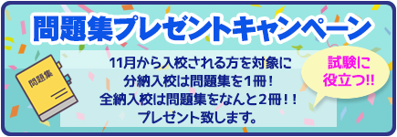 問題集プレゼントキャンペーン