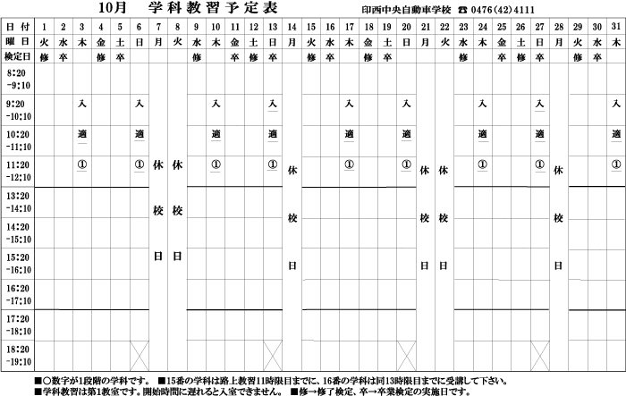 10月学科予定表