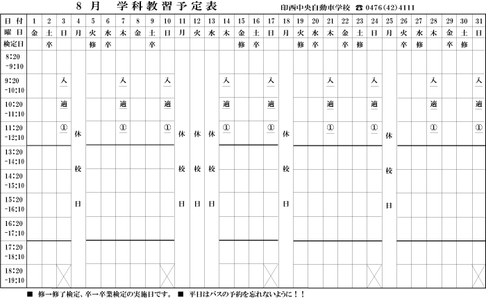 8月学科予定表