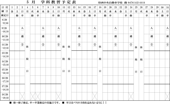 5月学科予定表
