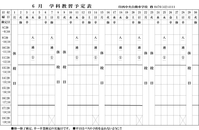 6月学科予定表