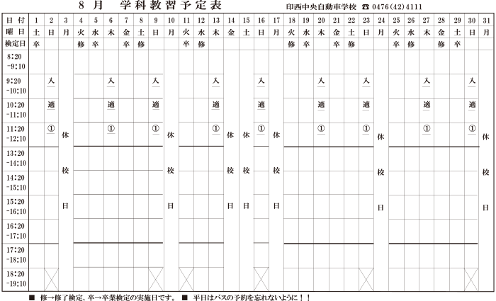 8月学科予定表