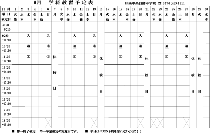 9月学科予定表