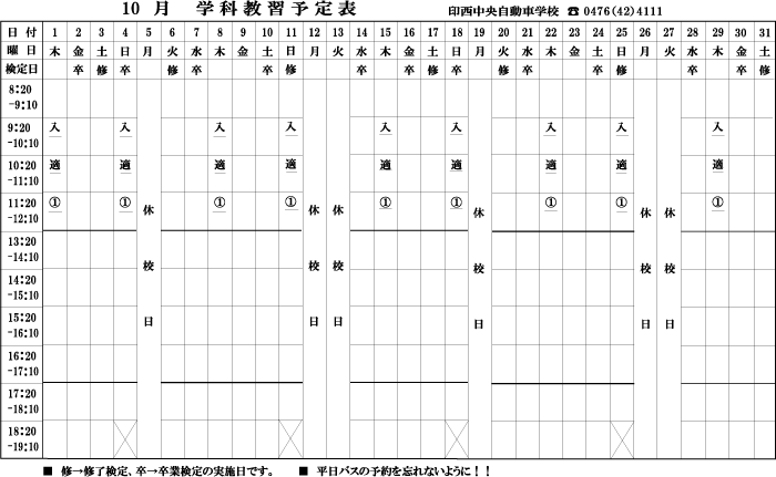 10月学科予定表