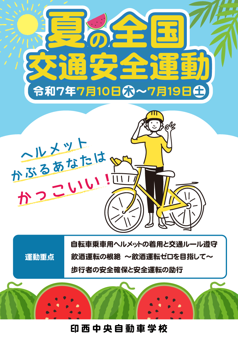 夏の全国交通安全運動